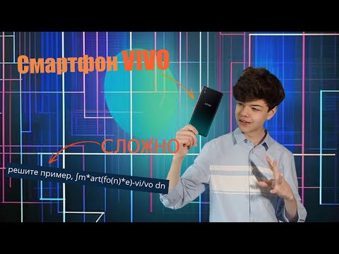 Видео: СМАРТФОН VIVO | РЕШЕНИЕ ИНТЕГРАЛА ПРО СМАРТФОН VIVO