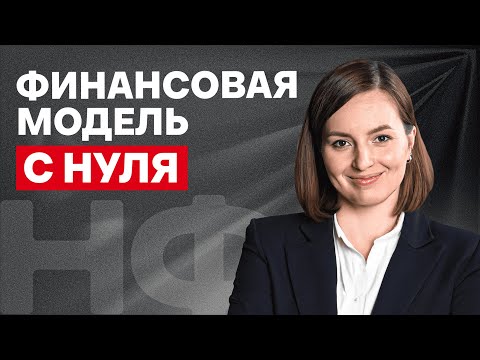 Видео: Все цифры ПОД КОНТРОЛЕМ! / ИДЕАЛЬНАЯ финансовая модель для вашего бизнеса!