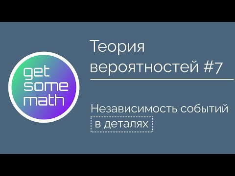Видео: Теория вероятностей #7: Независимость событий