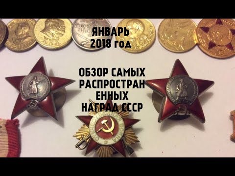Видео: СКОЛЬКО СТОЯТ САМЫЕ РАСПРОСТРАНЕННЫЕ ОРДЕНА И МЕДАЛИ СССР