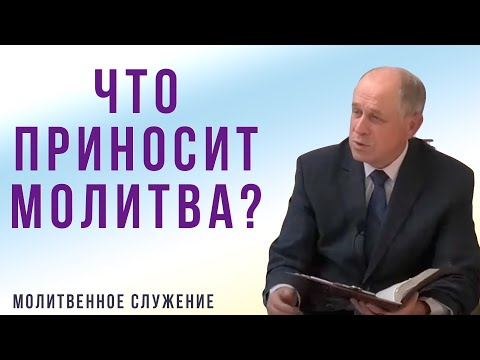 Видео: Молитвенное служение | 28.07 | Что приносит молитва | Николай Пацукевич и гости
