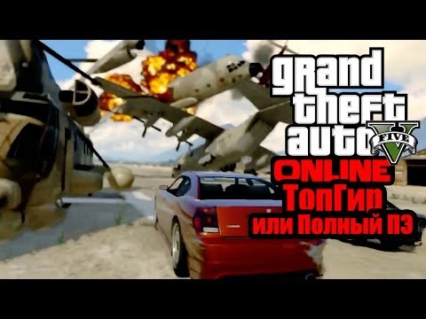 Видео: GTA V Online - "ТопГир или Полный ПЭ!"