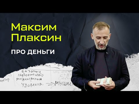 Видео: Лекция Максима Плаксина "про Деньги"