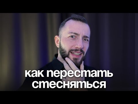 Видео: 10 мин и ты больше не будешь стесняться, гайд без воды