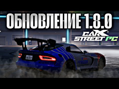 Видео: CarX Street PC ОБНОВА 1.8.0⚡3 НОВЫХ АВТО|ШАРИНГ ЛИВРЕЙ|РАНГОВЫЕ ЛИДЕРБОРДЫ|ПРИВЯЗКА КАМЕРЫ К ИГРОКАМ