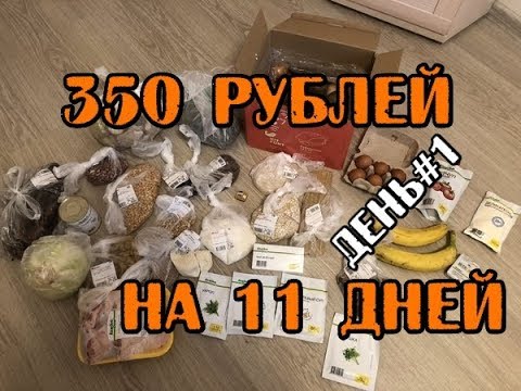 Видео: МОЖНО ЛИ ВЫЖИТЬ НА 350 РУБЛЕЙ 11 ДНЕЙ - БОМЖ ОБЕД МЕНЮ НА КАЖДЫЙ ДЕНЬ, ЧТО ПРИГОТОВИТЬ ASMR