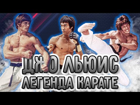 Видео: Джо Льюис. Легенда КАРАТЭ
