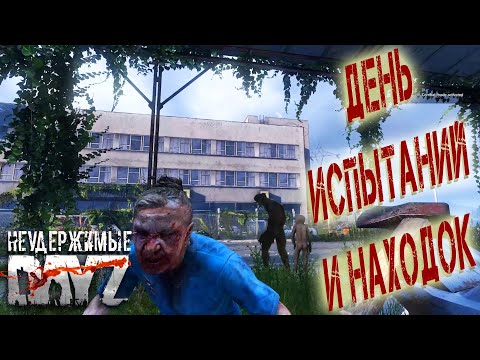 Видео: Dayz Неудержимые - День испытаний и находок #2