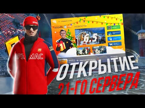 Видео: ОТКРЫТИЕ 21- СЕРВЕРА! Я МИЛЛИОНЕР? ПУТЬ на 17-м СЕРВЕРЕ! в RADMIR RP