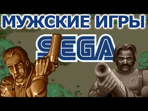 Видео: 5 ИГР СЕГА ДЛЯ НАСТОЯЩИХ МУЖИКОВ