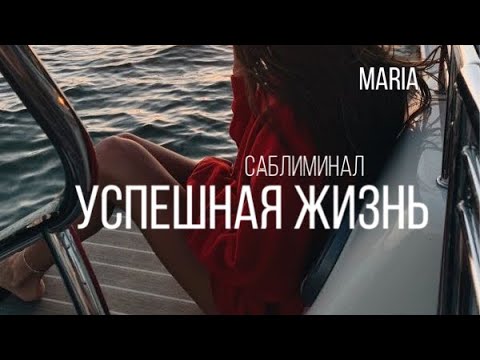 Видео: САБЛИМИНАЛ «УСПЕШНАЯ ЖИЗНЬ»/ SABLIMINAL "SUCCESSFUL LIFE"