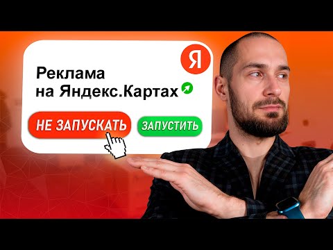 Видео: ПОЖАЛУЙСТА, НЕ запускайте рекламу на Яндекс Картах, пока не посмотрите это видео!