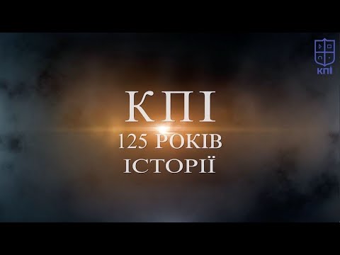 Видео: КПІ — 125 років історії