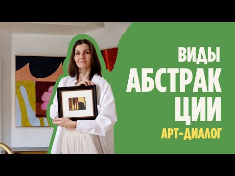 Видео: Виды абстрактного рисования. Для тех, кто хочет хотя бы немного понимать абстракцию.