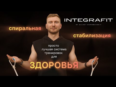 Видео: Спиральная стабилизация: просто лучшая система тренировок для здоровья