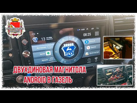 Видео: Двухдиновая магнитола Android в Газель