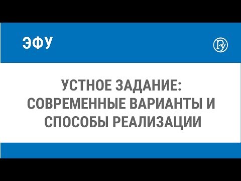 Видео: Устное задание: современные варианты и способы реализации