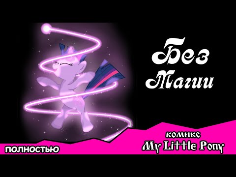 Видео: Без магии ~ комикс  My Little Pony (ПОЛНОСТЬЮ)