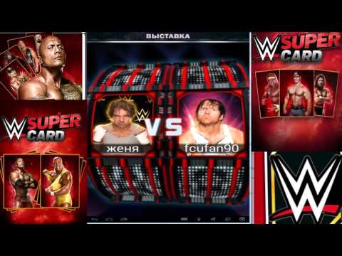 Видео: Андроид игры #1.WWE SUPERCARD / Карточный рестлинг