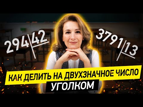 Видео: Как  делить столбиком на двухзначное число? Простые способы деления уголком!