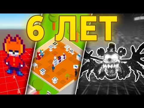 Видео: 6 лет разработки игр за 6 минут