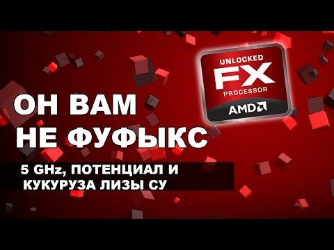 Видео: ОН ВАМ НЕ ФУФЫКС | Тайны AMD FX