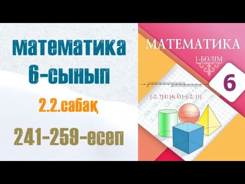 Видео: Математика 6-сынып 2.2 сабақ Координаталық түзу. Қарама-қарсы сандар 241-259-есеп