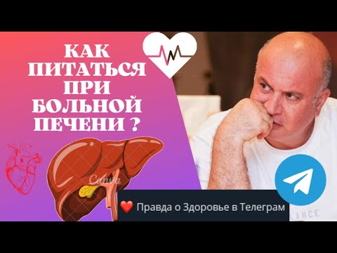 Видео: 🍂❓Как питаться при гепатозе?