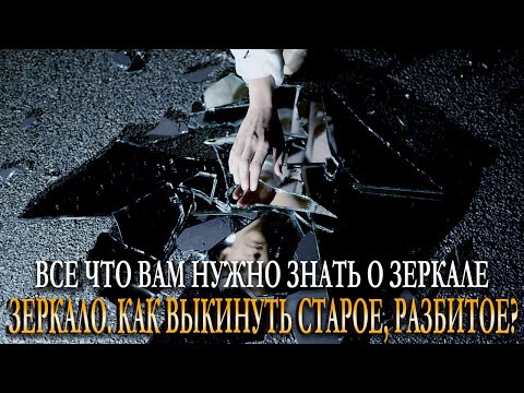 Видео: ЗЕРКАЛО. КАК ВЫКИНУТЬ СТАРОЕ, РАЗБИТОЕ? И ВСЕ ЧТО ВАМ НУЖНО ЗНАТЬ О ЗЕРКАЛЕ