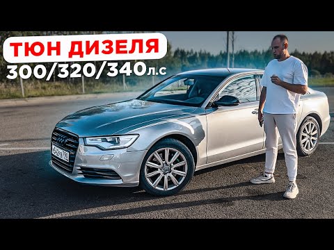 Видео: Дизель увеличить мощность! на VAG 3.0 tdi audi a6 c7. Чип тюнинг ДО и ПОСЛЕ.