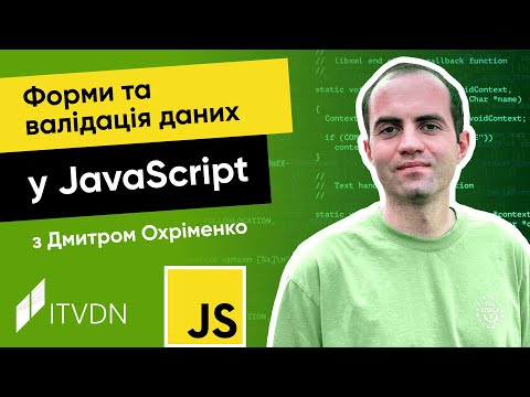 Видео: Курс JavaScript з Дмитром Охріменко. Урок 10. Форми та валідація даних у JavaScript