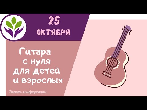 Видео: Гитара  ▶ С нуля для детей и взрослых