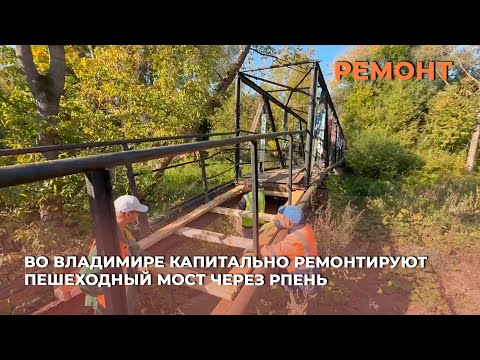 Видео: Во Владимире капитально ремонтируют пешеходный мост через Рпень