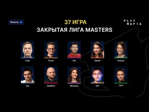 Видео: PM MASTERS / Игра 37 / Kosmos, Лоску, Faker, doc, olki, 007, Сова, Мишутка, Бэмби, Jerry /