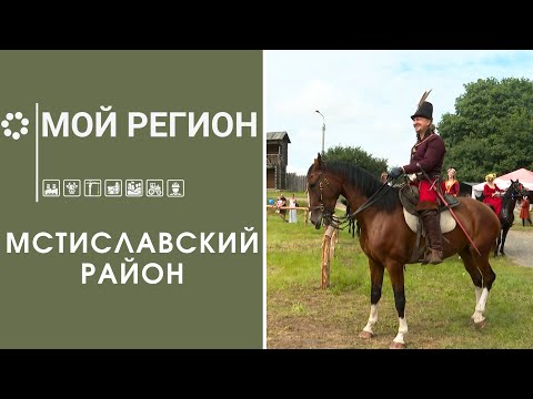 Видео: Рыцарский фест / Богатырские кони / Школьное лесничество / Мой регион // Мстиславский район