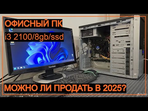 Видео: Два старых офисника на i3