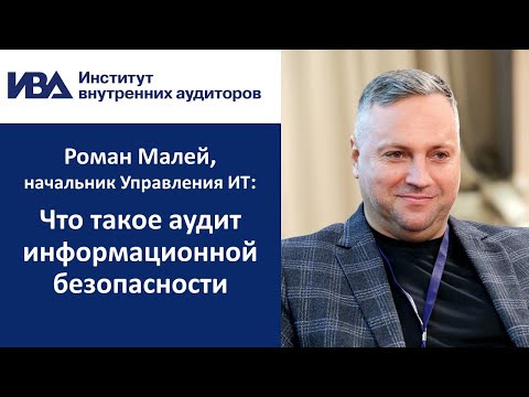 Видео: Что такое аудит информационной безопасности