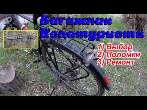 Видео: Багажник велотуриста.