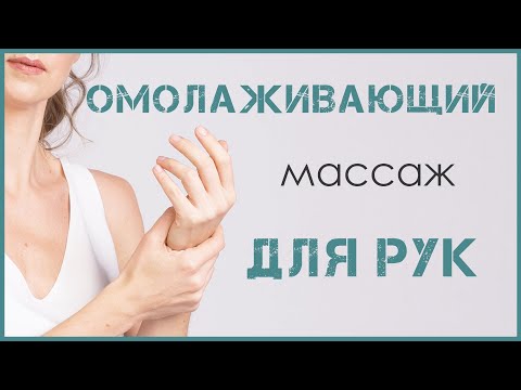 Видео: ОМОЛАЖИВАЮЩИЙ САМОМАССАЖ РУК | УХОД ЗА РУКАМИ
