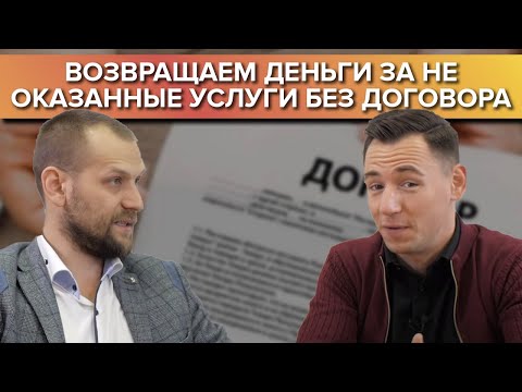 Видео: Заплатил за услуги без договора, а исполнитель слился. Как вернуть деньги?