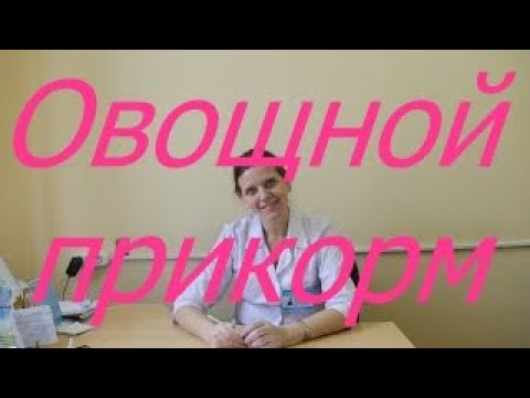 Видео: Овощной прикорм. / Мамули и детки