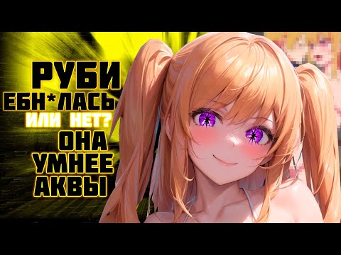 Видео: РУБИ ПОШЛА ПО МУЖИКАМ | Обзор манги Звездное дитя
