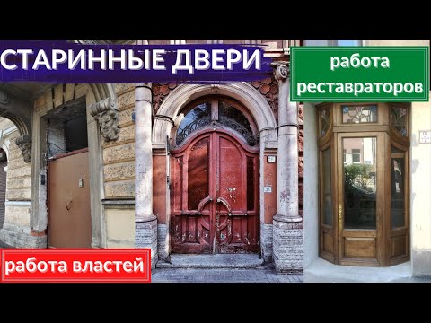 Видео: Старинные двери. Как спасают архитектурные детали, выброшенные на помойку | Другой Петербург