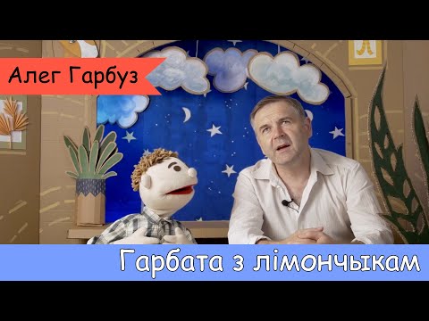 Видео: Гарбата з лімончыкам. У гасцях Алег Гарбуз