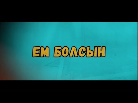 Видео: Em bolsin 2 - seriya (Ем болсын) #Pintok klinikasi #2025