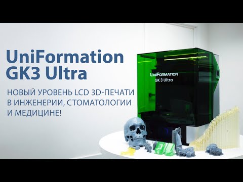 Видео: UniFormation GK3 Ultra – новый уровень LCD 3D-печати в инженерии, стоматологии и медицине!
