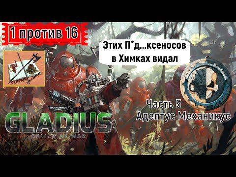 Видео: Warhammer 40000 Gladius Relics Of war||| 1 против 16 За мехов///Что там на фронтах///Часть 5///