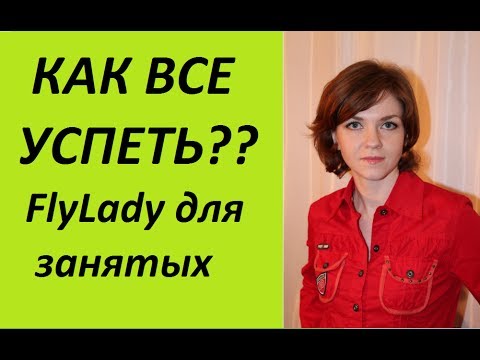 Видео: Как все успеть?? FlyLady для занятых (Флайледи) (Ирина Соковых)