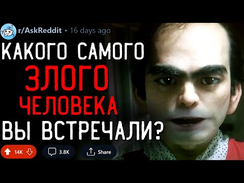 Видео: Какого Самого ЗЛОГО ЧЕЛОВЕКА Вы Встречали? #2