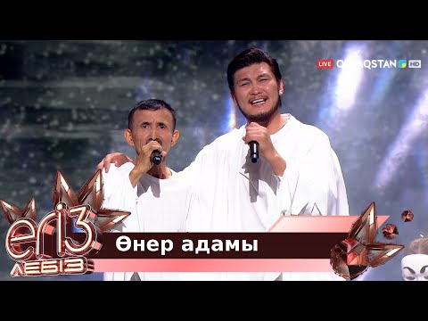 Видео: «Өнер адамы» - Жүсіп Ақшора, Жігер Ауыпбаев / Егіз лебіз